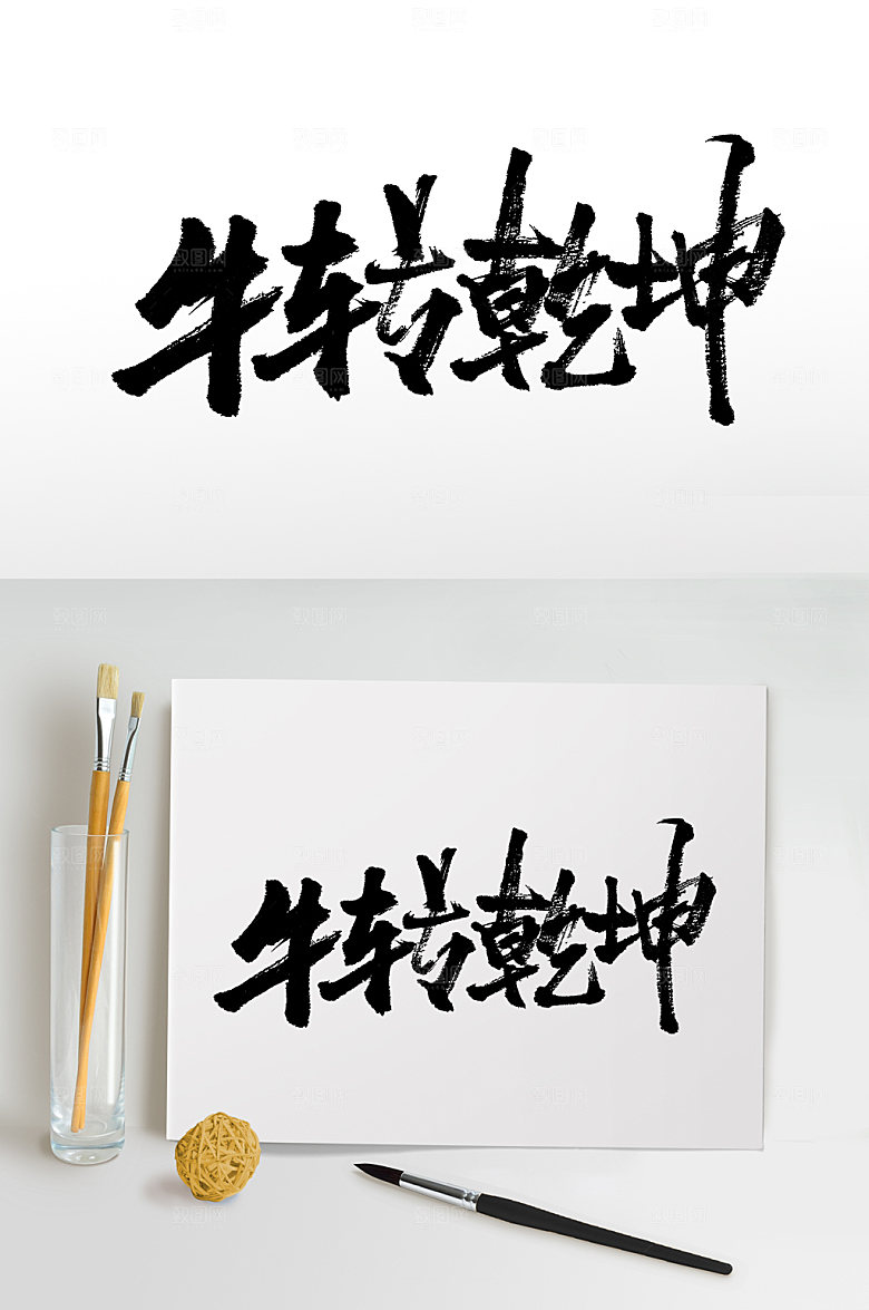 牛年牛转乾坤书法字