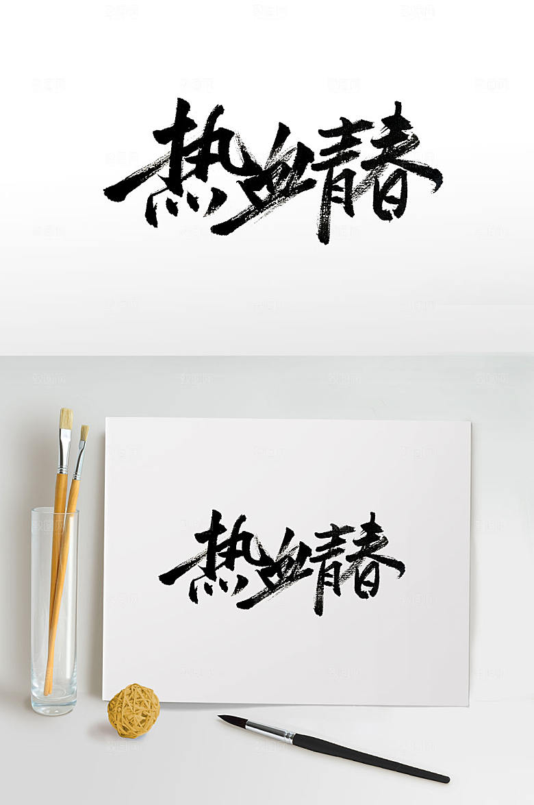 高级热血青春毛笔字设计模板