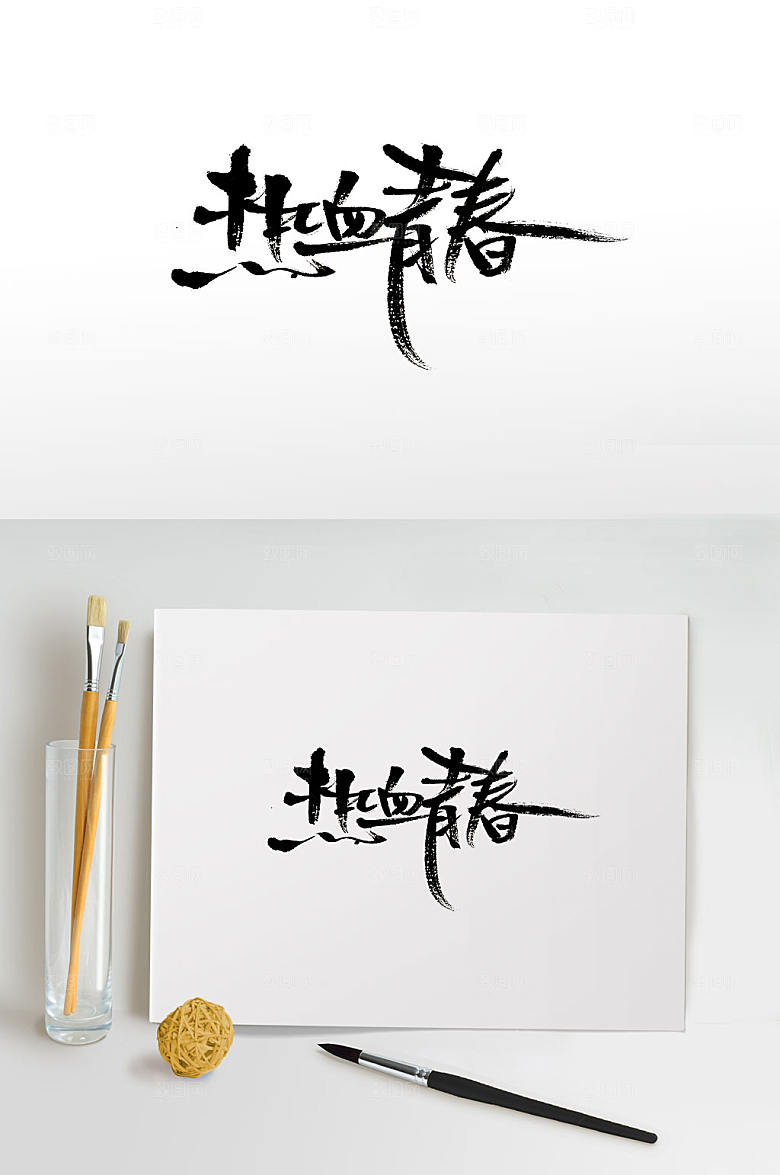 大气热血青春书法字