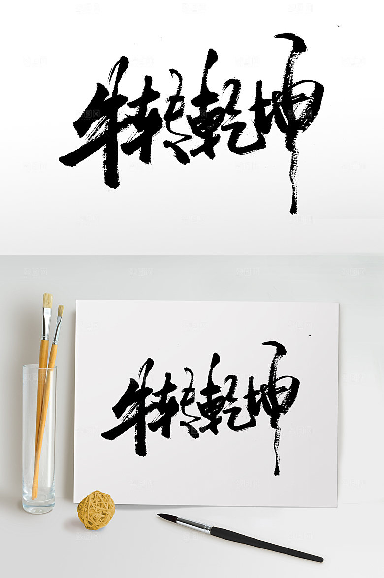高级牛转乾坤艺术字设计