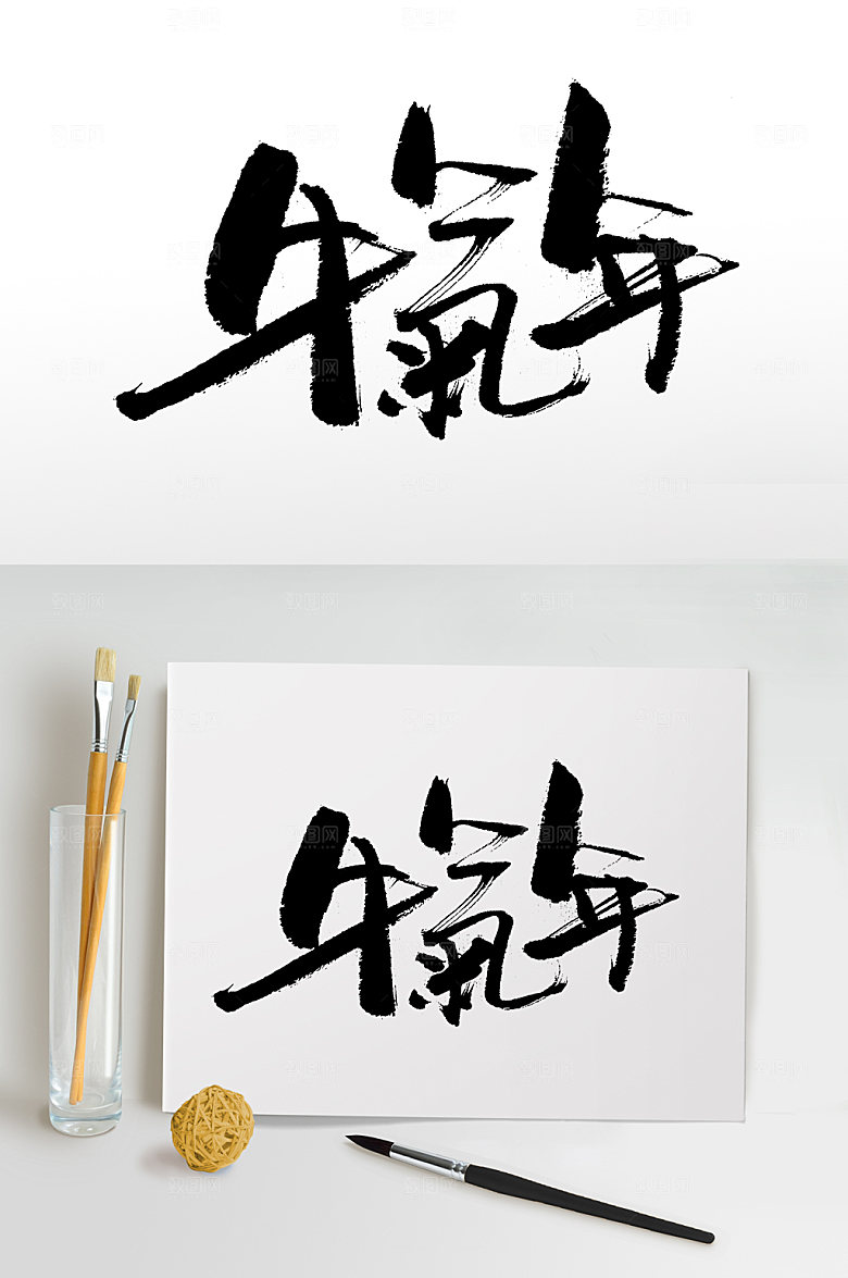 繁体牛气年书法字