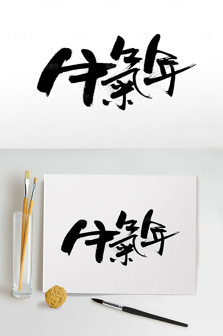 大气牛气年书法字