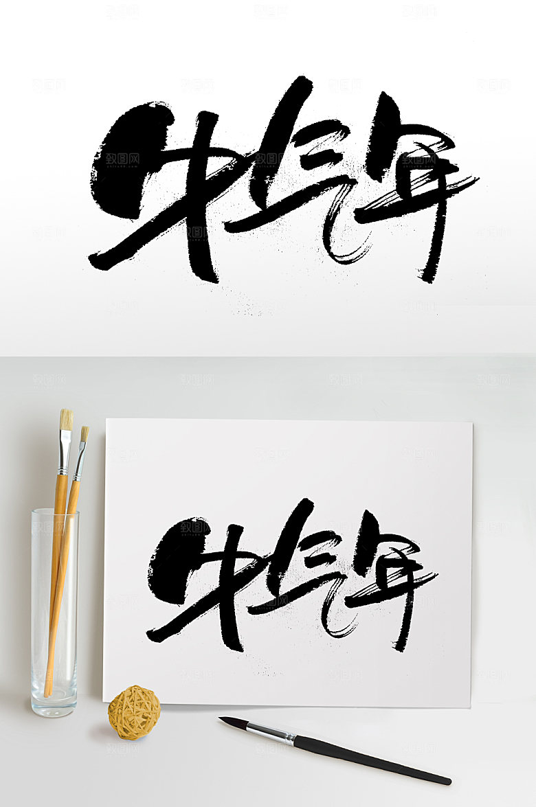 原创牛气年艺术字设计