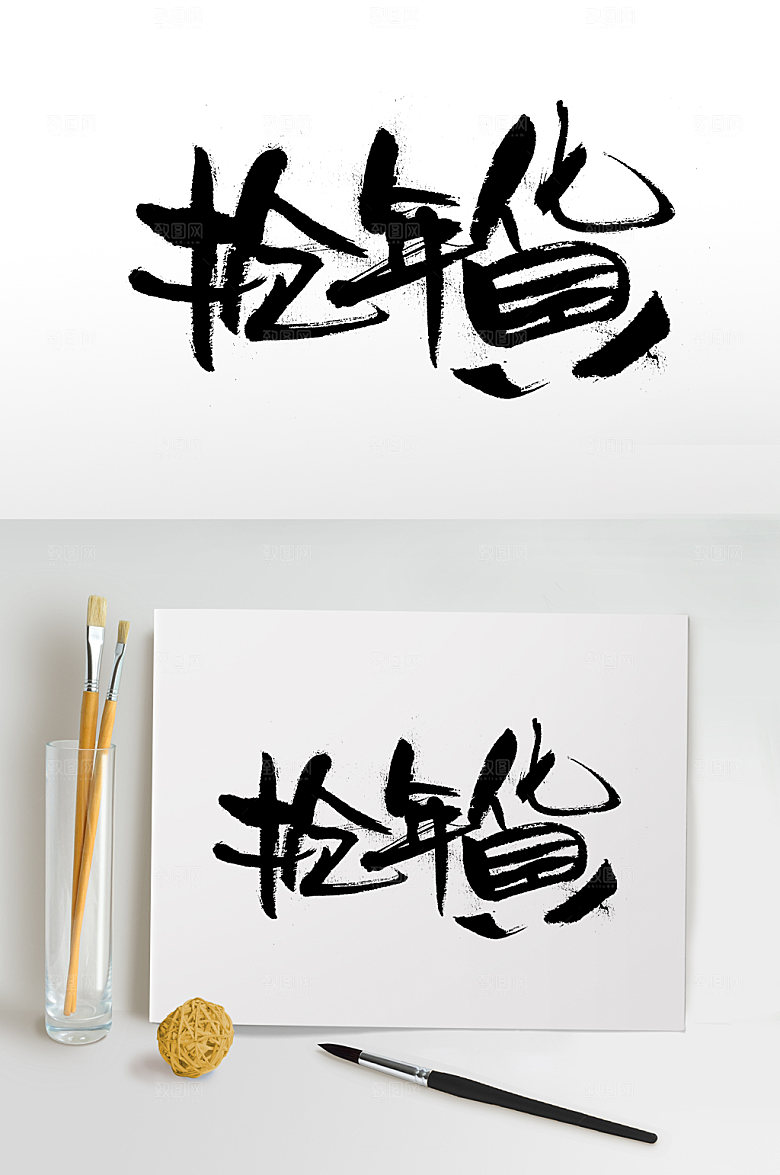现代抢年货艺术字设计