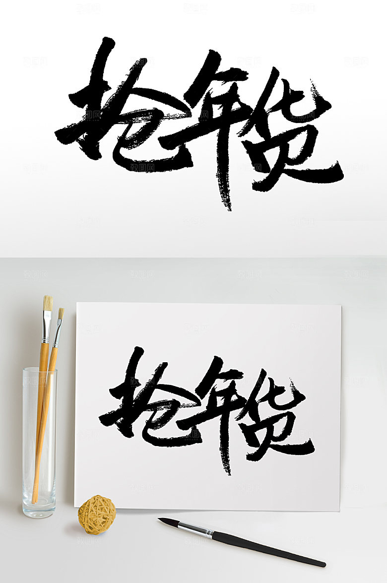 原创抢年货书法字