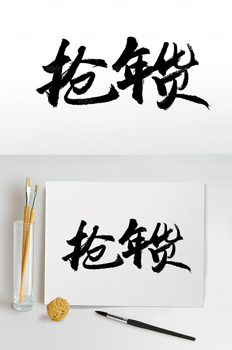 繁体抢年货免抠书法字