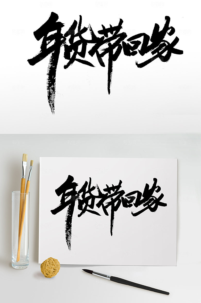 可商用年货带回家艺术字设计