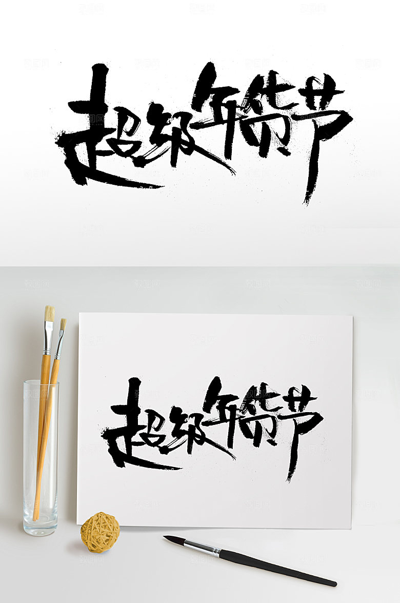 原创大气超级年货节字体