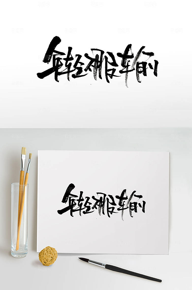 大气年轻不服输书法字