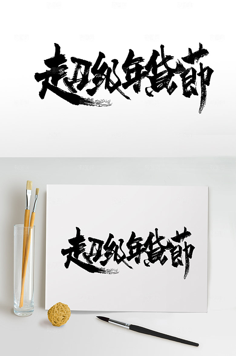 繁体超级年货节艺术字