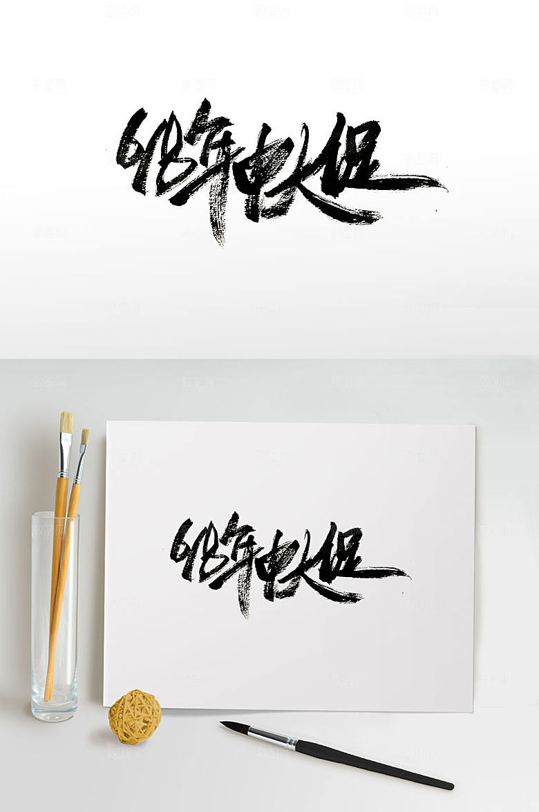 618年中大促书法字设计