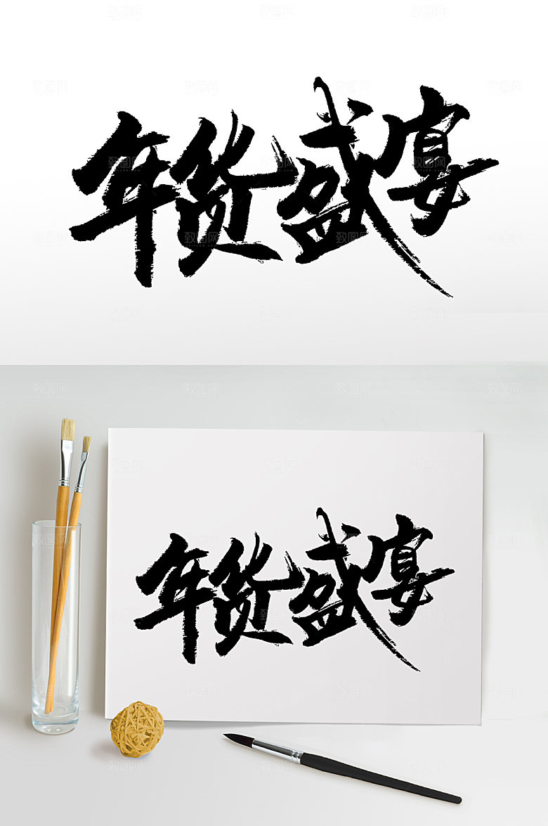 高级年货盛宴免抠字体模板