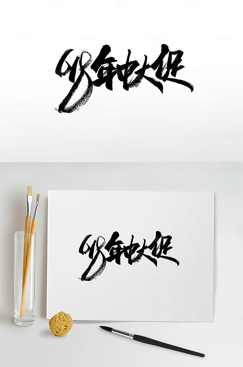 电商618书法字设计