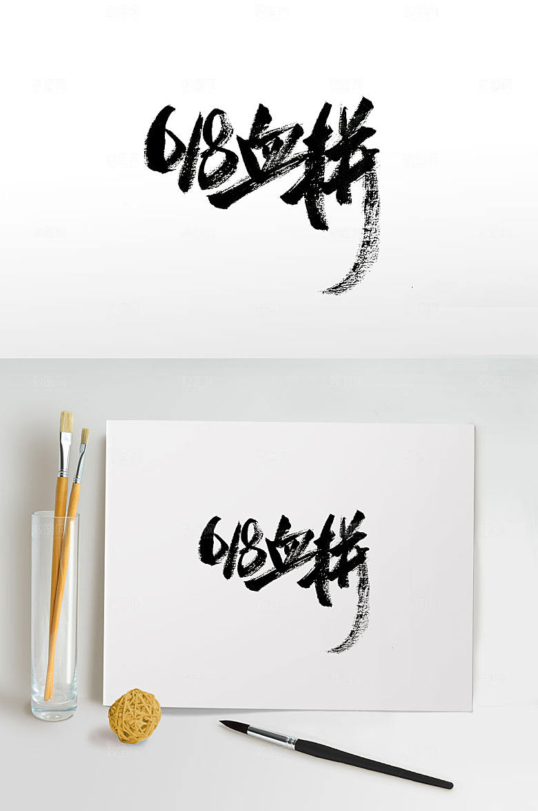 艺术618血拼毛笔字设计模板