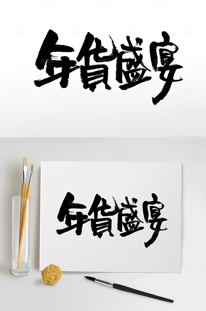 新年年货盛宴书法字