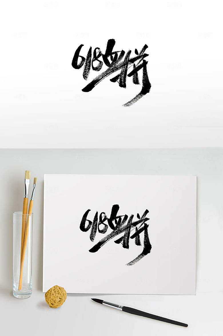 精美血拼免抠毛笔字模板
