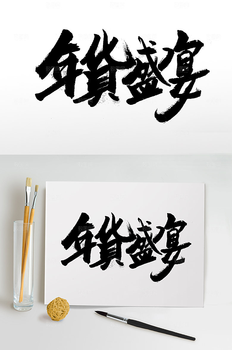 创意年货盛宴免抠字体设计