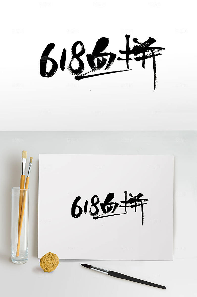 电商618血拼书法字设计