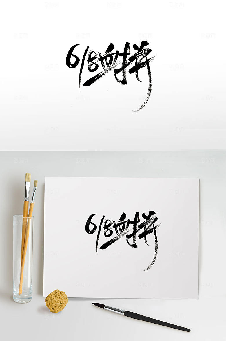 618购物免抠书法字设计