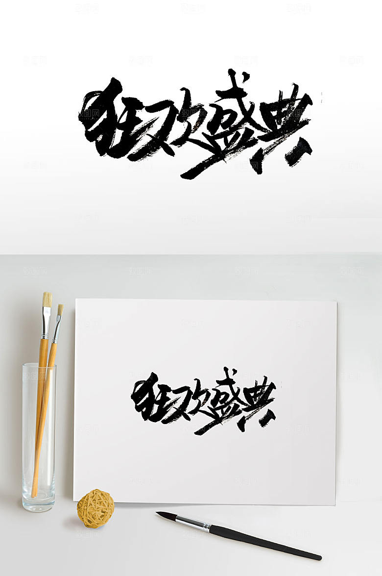 创新盛典毛笔字模板