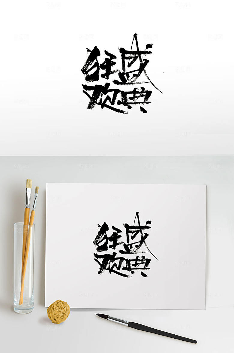 大气狂欢盛典书法字