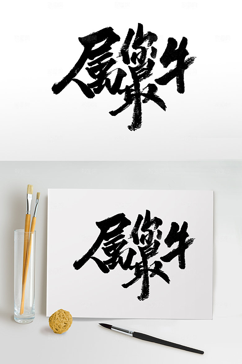 大气属你最牛书法字