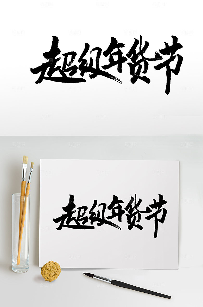 新年超级年货节书法字