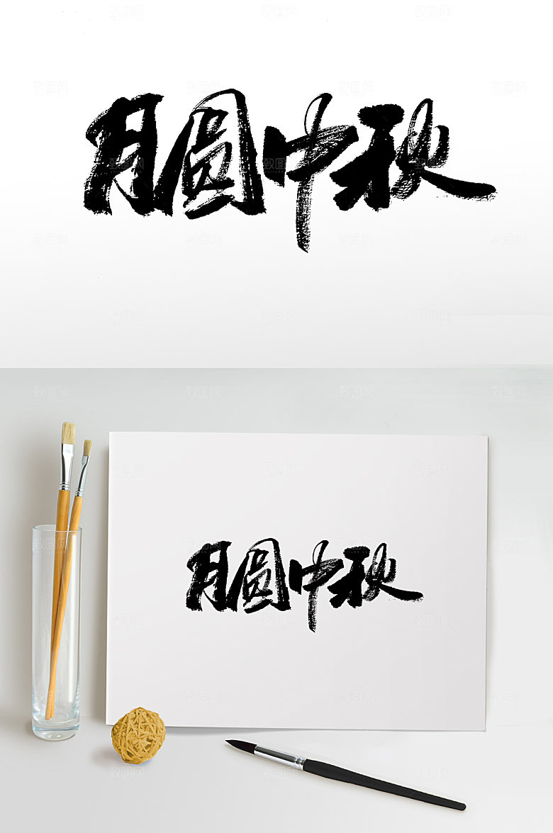 典雅中秋艺术毛笔字模板