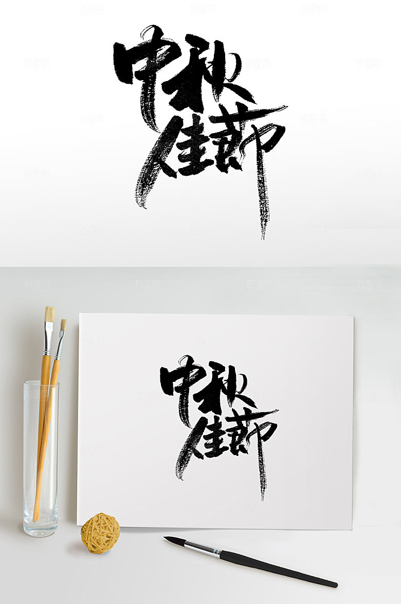 中秋佳节中秋精美书法字