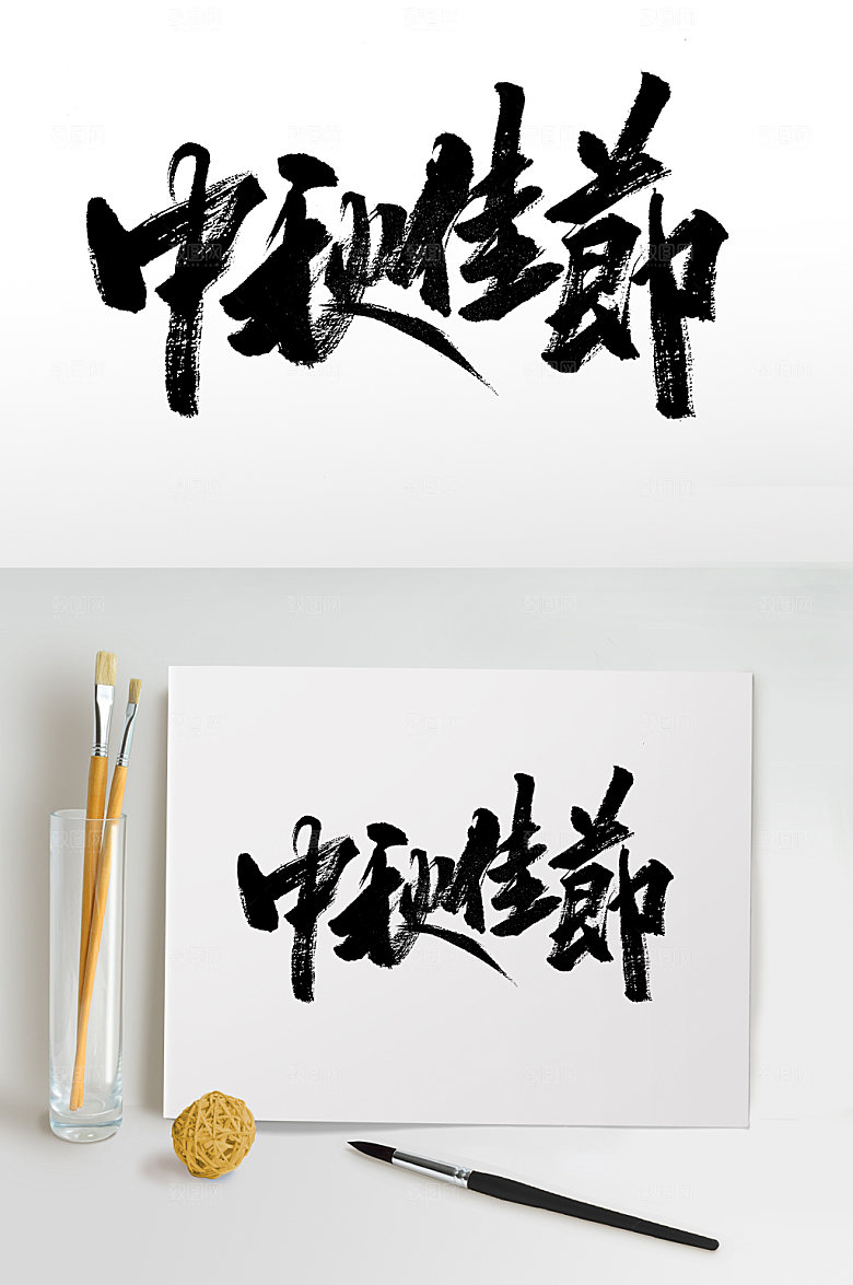 原创中秋佳节书法字