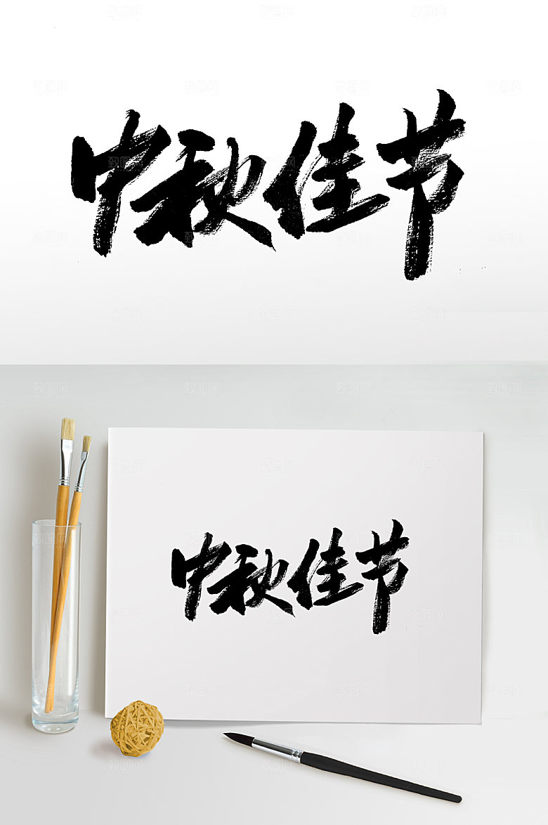 高级中秋佳节毛笔字模板
