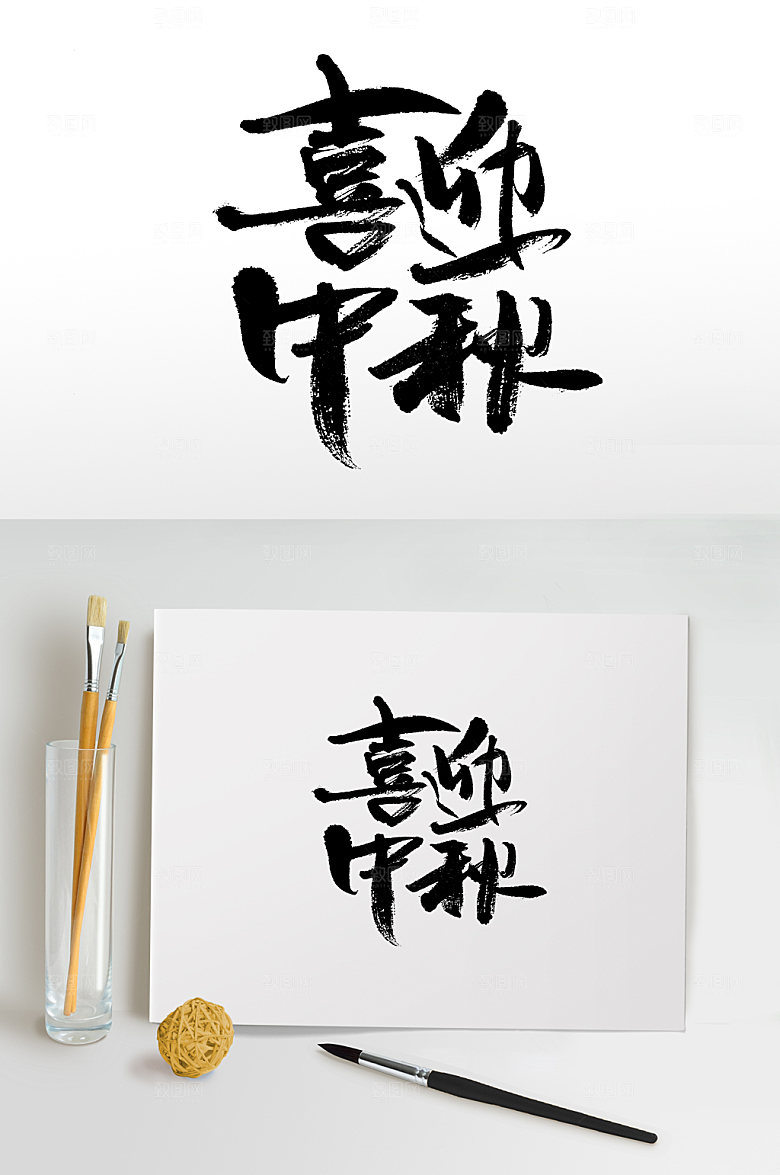 喜迎中秋时尚毛笔字模板