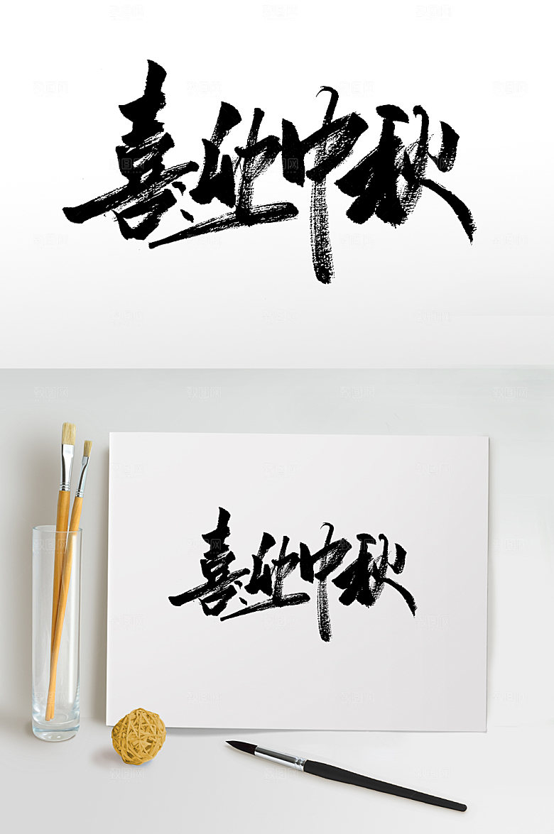 喜迎中秋节日手写书法字