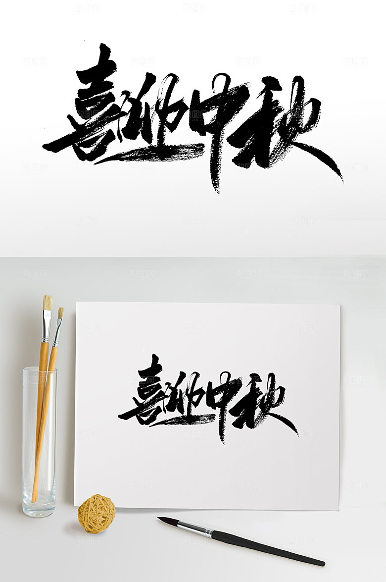 喜迎中秋节日中秋书法字