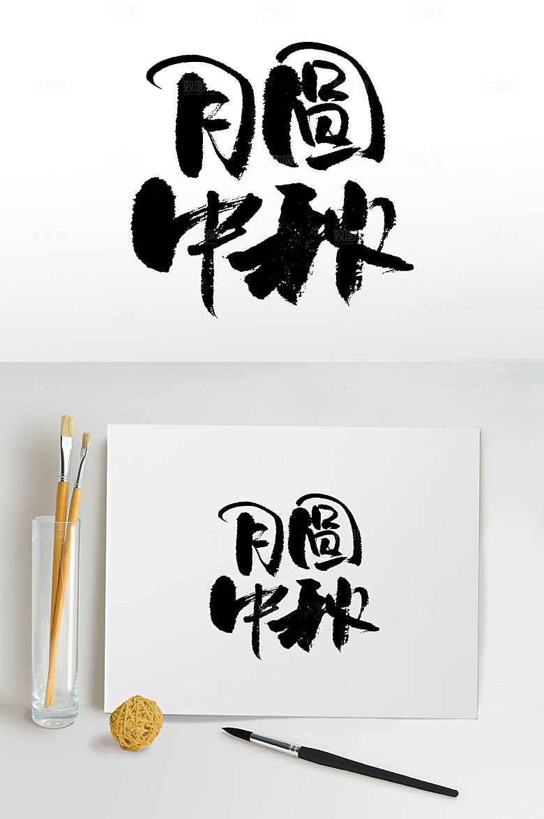 月圆中秋精美毛笔字模板