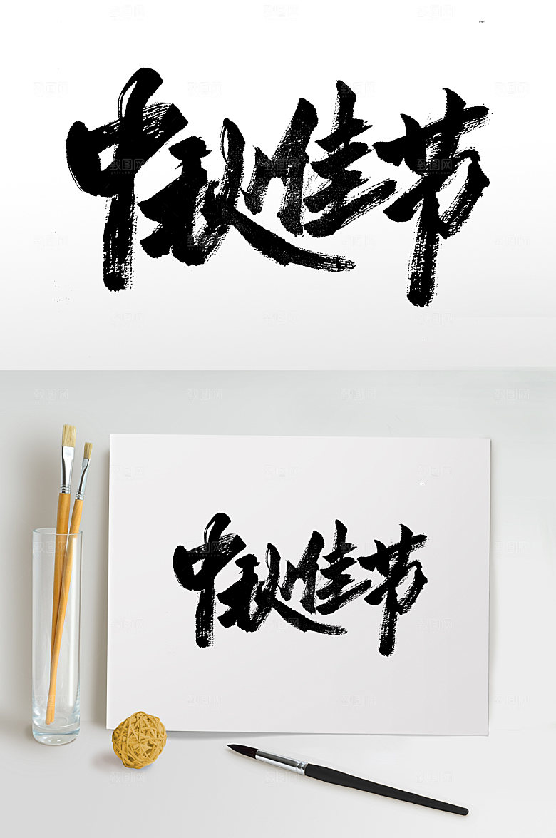 中秋佳节极简书法毛笔字模板