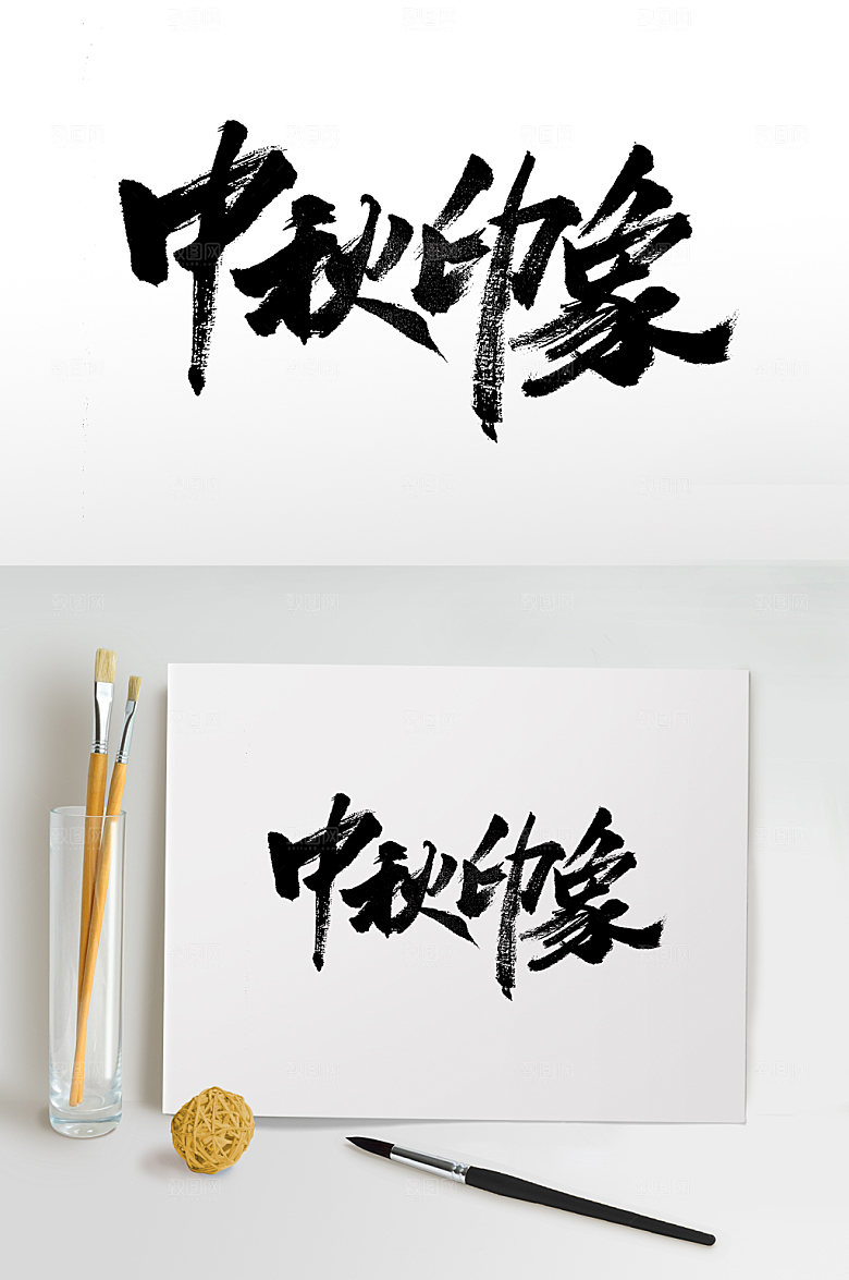大气中秋印象精美书法字