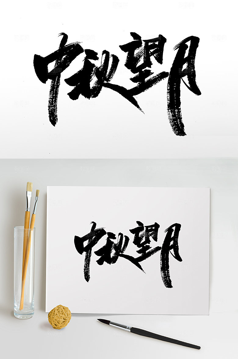 中秋望月艺术毛笔字模板