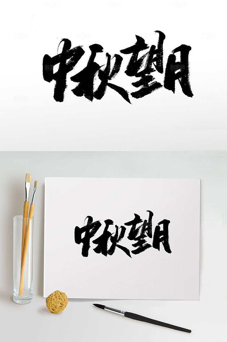 霸气中秋望月节日毛笔字设计