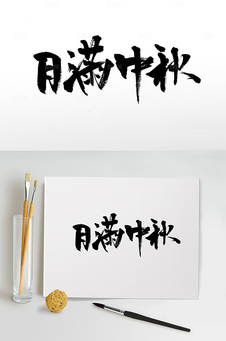 手写月满中秋大气书法字