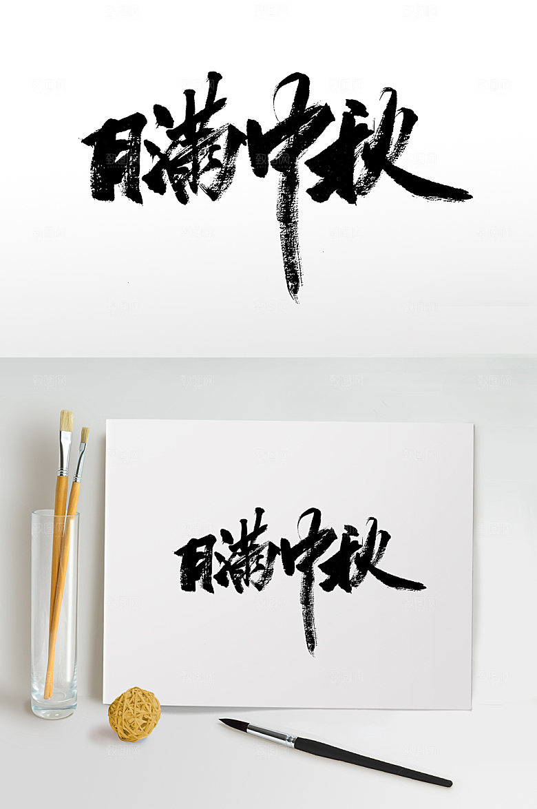 原创月满中秋大气书法字