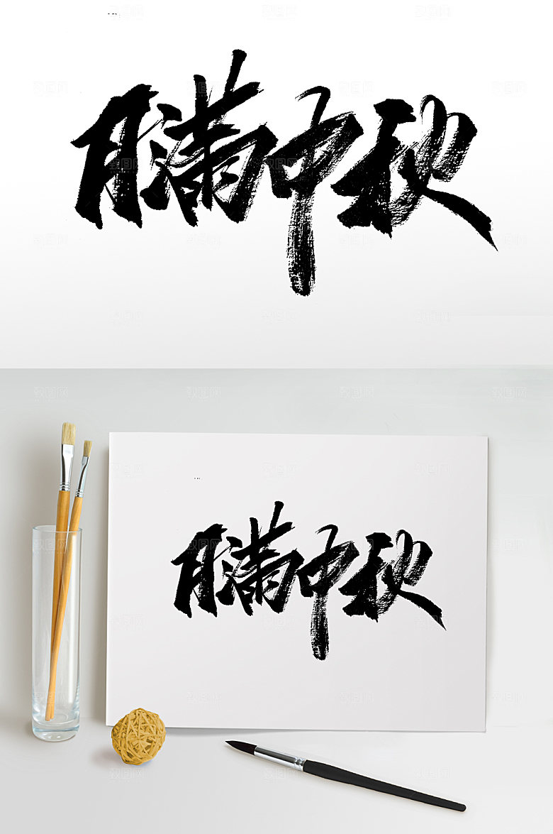 圆满中秋简体手写毛笔字设计