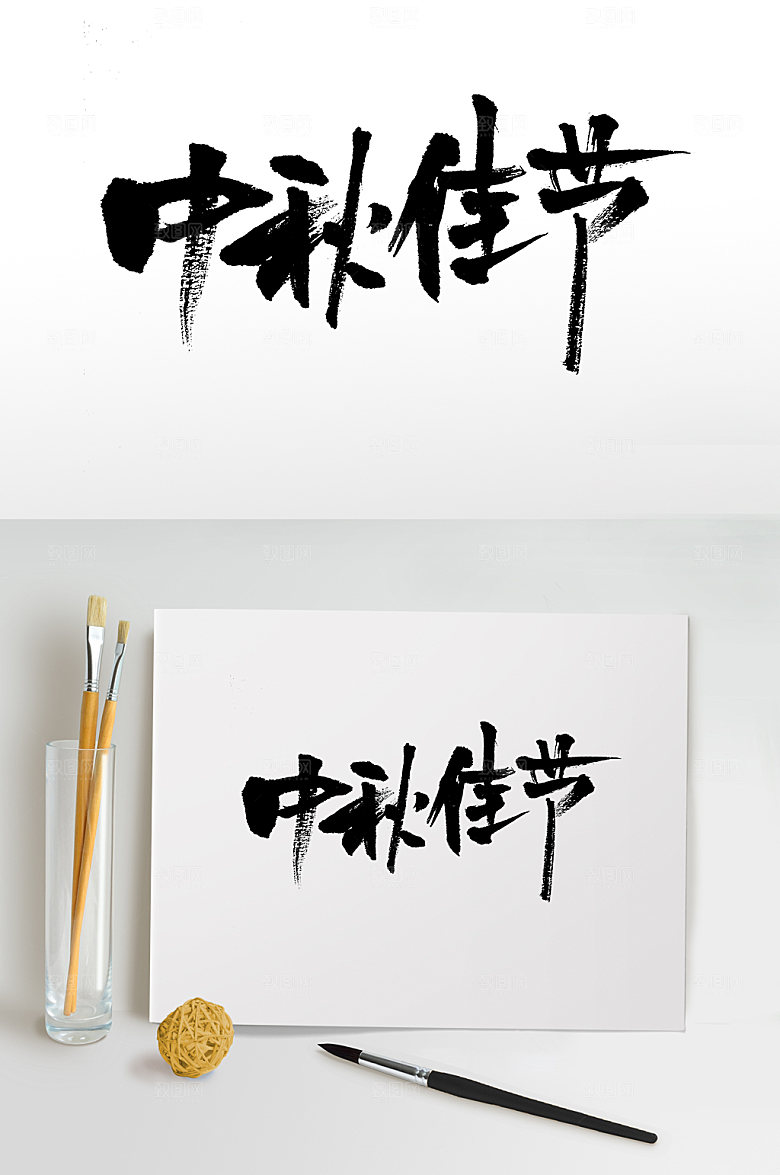 中秋佳节创新手写毛笔字设计