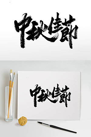 中秋佳节现代艺术毛笔字设计