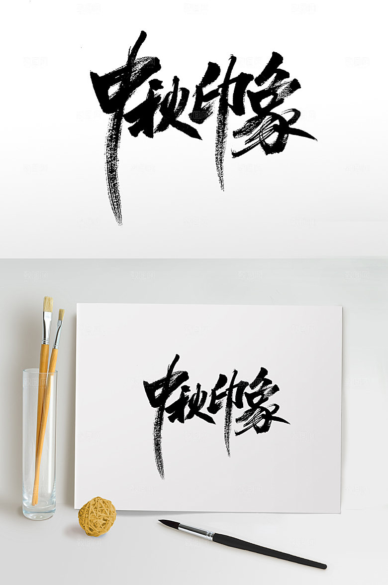 中秋印象繁体原创书法字