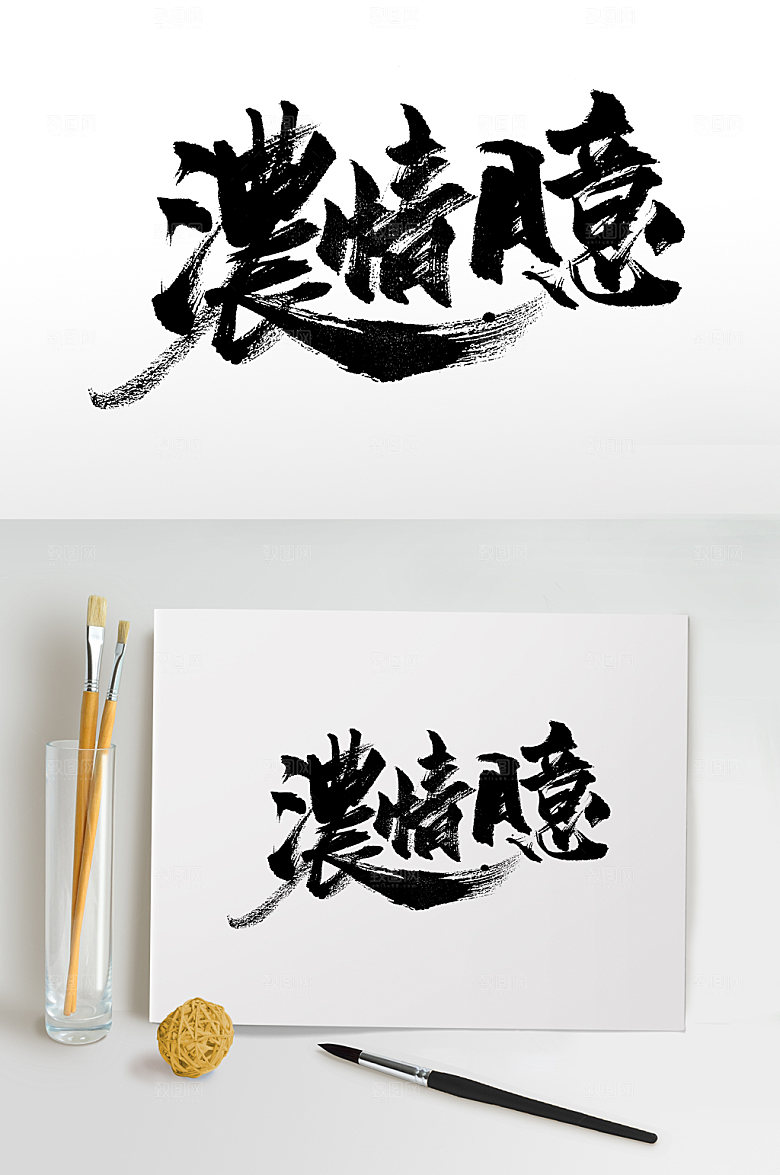 大气浓情月意大气书法字