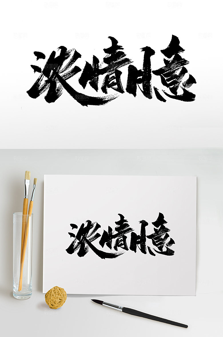 浓情月意中秋原创毛笔字设计