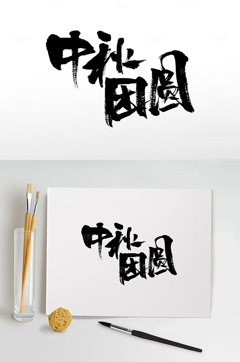 传统节日中秋团圆书法字