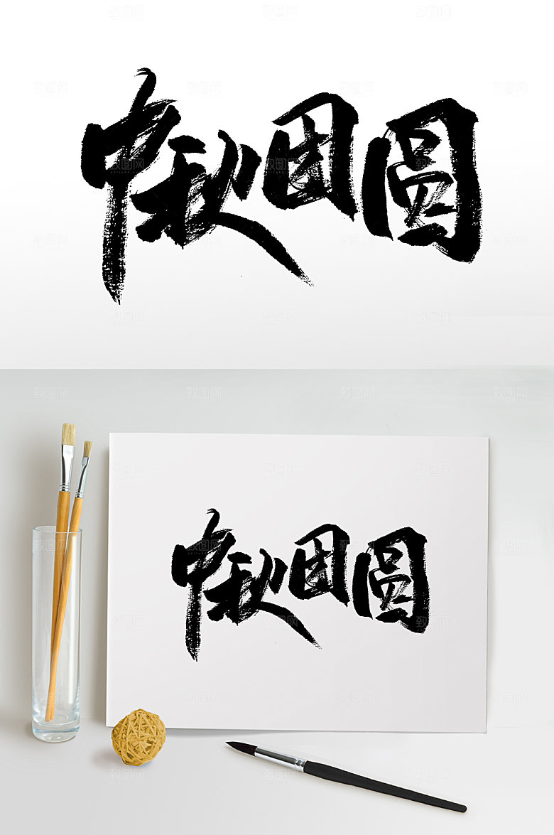中秋团圆大气艺术毛笔字设计