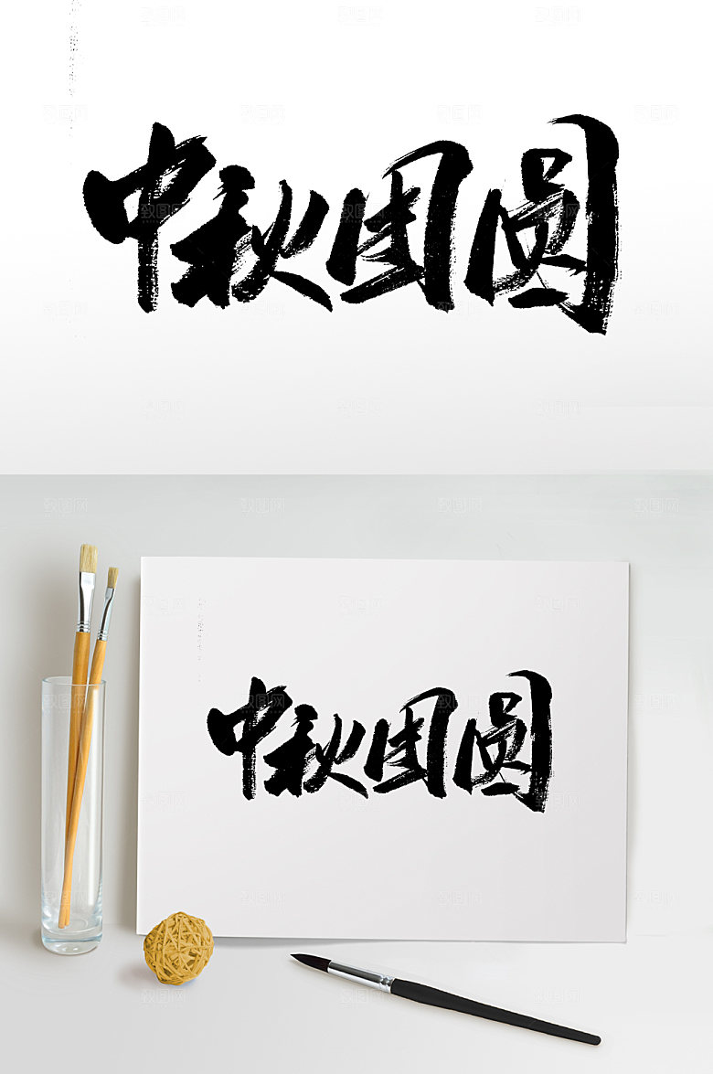 中秋团圆大气书法字
